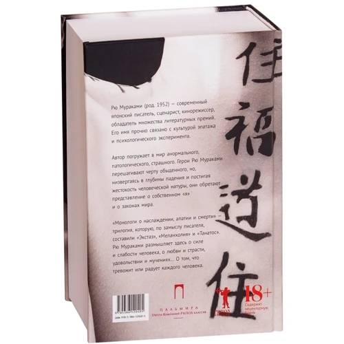 Рю Мураками: Монологи о наслаждении, апатии и смерти: ISBN 978-5-386-12040-5