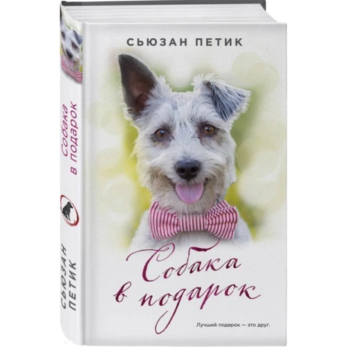 Сьюзан Петик: Собака в подарок: Производитель Эксмо