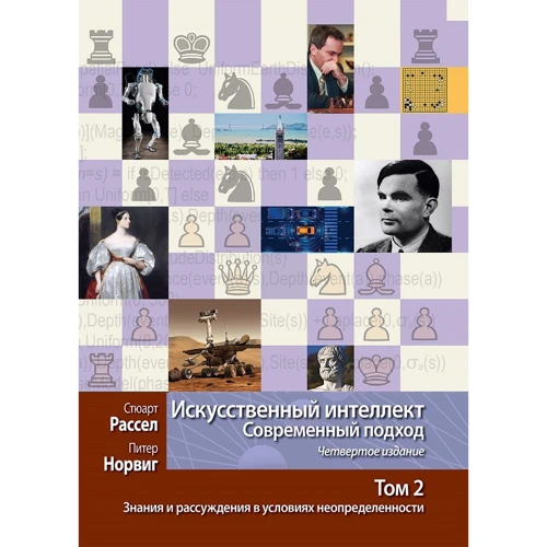 Стюарт Рассел, Пітер Норвіг: Штучний інтелект. Сучасний підхід. Том 2. Знання і міркування в умовах невизначеності (4-е видання