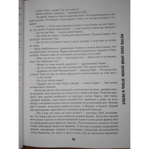 Метро 2033: Край земли-2. Огонь и пепел: Автор Сурен Цормудян