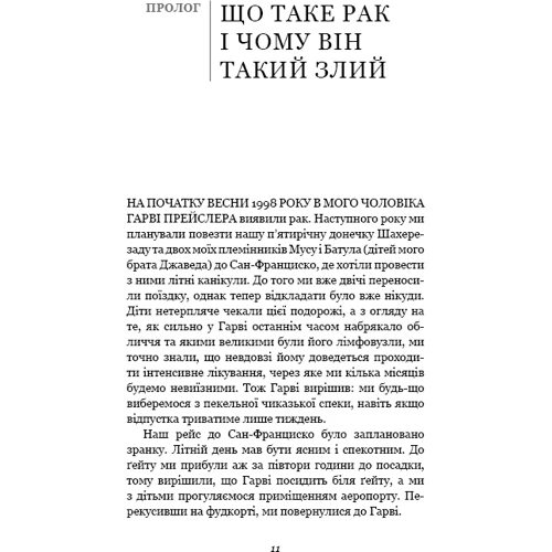 Азра Раза: Перша клітина. Як людство бореться з раком: Автор Азра Раза