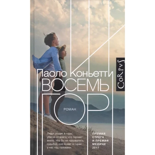 Паоло Коньетти: Восемь гор