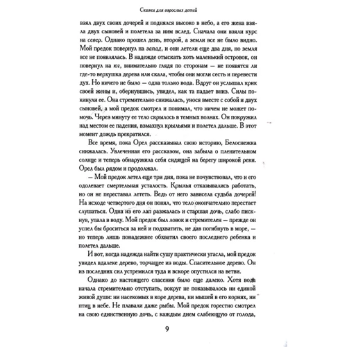Ник Лисицкий: Сказки для взрослых детей фото 7