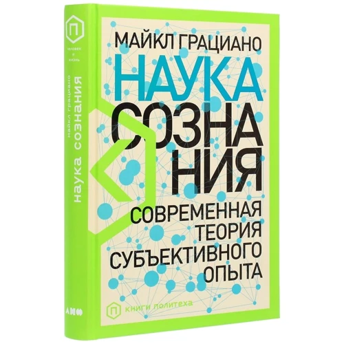 Майкл Граціано: Наука свідомості. Сучасна теорія суб'єктивного досвіду: Автор Майкл Граціано