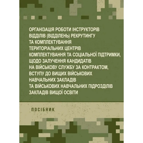 Організація роботи інструкторів відділів (відділень) рекрутингу та комплектування територіальних центрів комплектування та соціальної підтримки
