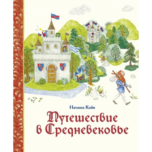 Наташа Кайя: Путешествие в Средневековье