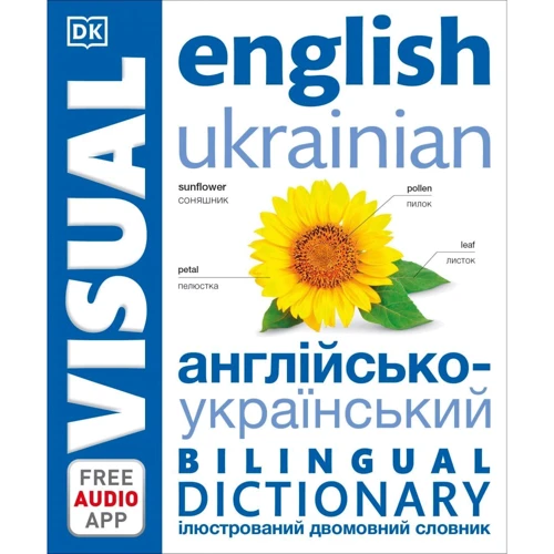 Англійсько-український ілюстрований двомовний словник. English Ukrainian Bilingual Visual Dictionary