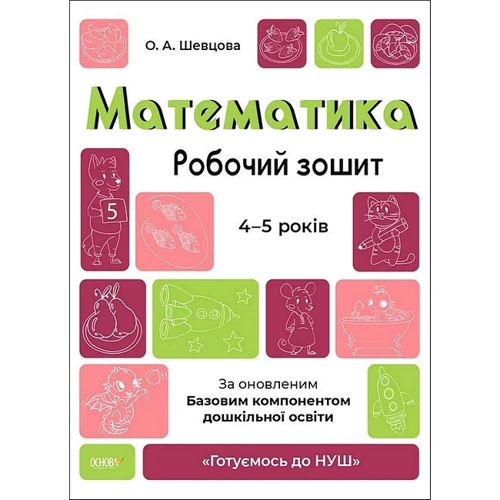 О. А. Шевцова: Математика. Робочий зошит. 4-5 років. Готуємось до НУШ