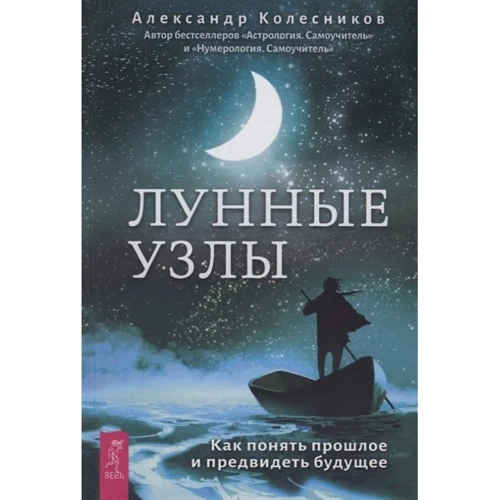 Александр Колесников: Лунные узлы. Как понять прошлое и предвидеть будущее: Производитель Весь