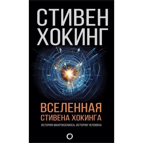 Стівен Хокінг: Всесвіт Стівена Хокінга