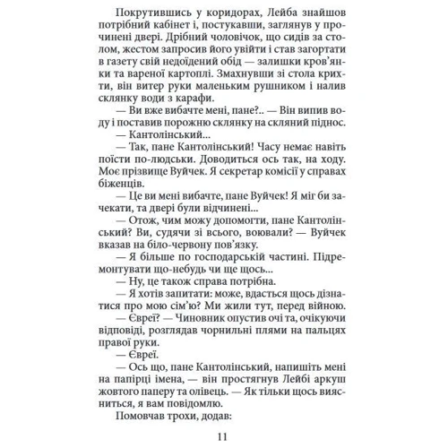 Ескел Марк: Шабес-Гой: ISBN 978-966-03-8323-4