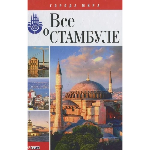Юлія Бєлочкіна: Все про Стамбул