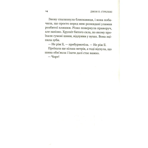 Джон Стрелекі: Третій візит до кафе на краю світу: Производитель Виват