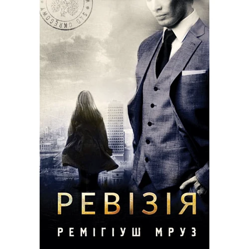 Ремігіуш Мруз: Ревізія. Книга 3