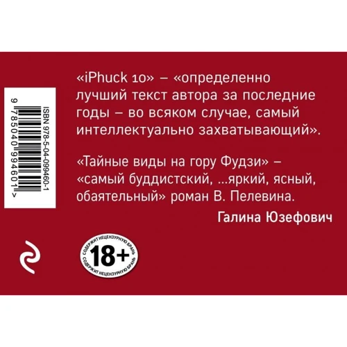 Виктор Пелевин: Тайные виды на гору Фудзи. iPhuck 10 (комплект из 2-х книг): Автор Виктор Пелевин