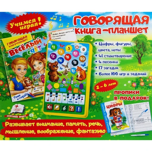 Говорящая книга-планшет. Веселый счет