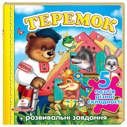 Теремок. 5 пазлів різної складності