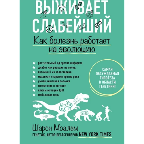 Шарон Моалем: Виживає найслабший. Як хвороба працює на еволюцію