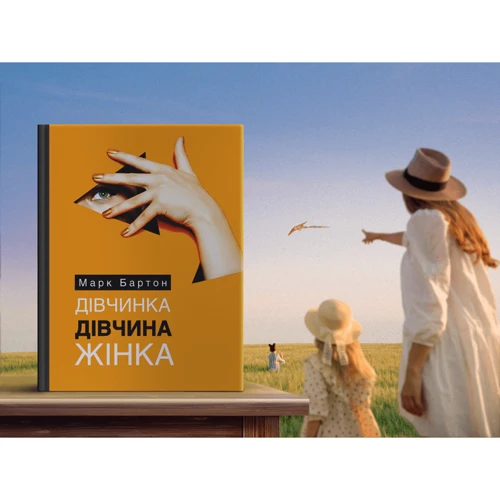 Марк Бартон: Дівчинка. Дівчина. Жінка: ISBN 978-617-7966-47-9