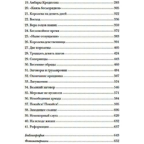 Питер Акройд: Тюдоры. История Англии. От Генриха VIII до Елизаветы I: Количество страниц 656