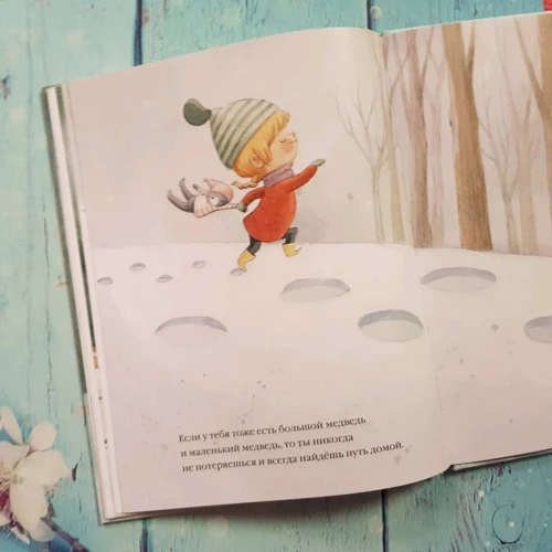 Маргарита дель Мазо: Большой медведь, маленький медведь и я: ISBN 978-5-4335-0713-5