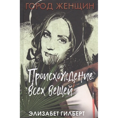Элизабет Гилберт: Происхождение всех вещей