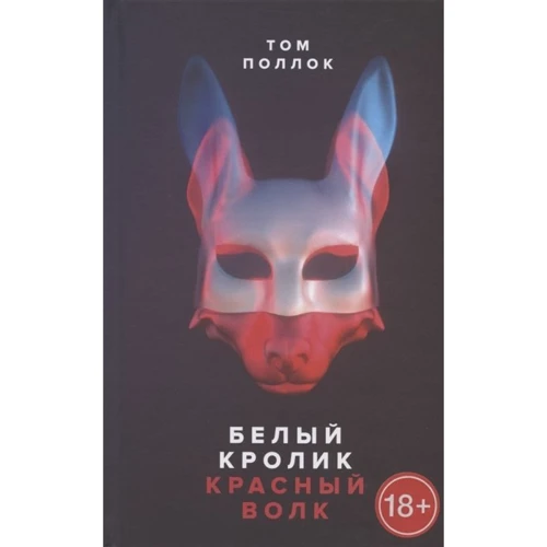 Том Поллок: Белый кролик, красный волк: Производитель Поляндрия