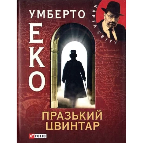 Умберто Еко: Празький цвинтар