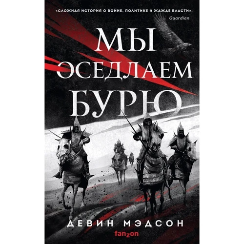 Девин Мэдсон: Мы оседлаем бурю: Производитель Fanzon