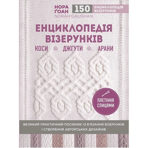 Нора Гоан: Енциклопедія візерунків