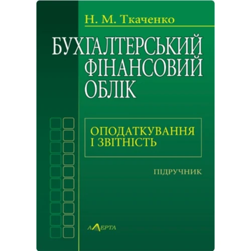 Бухгалтерський фінансовий облік, оподаткування та звітність. Підручник (3-тє видання)