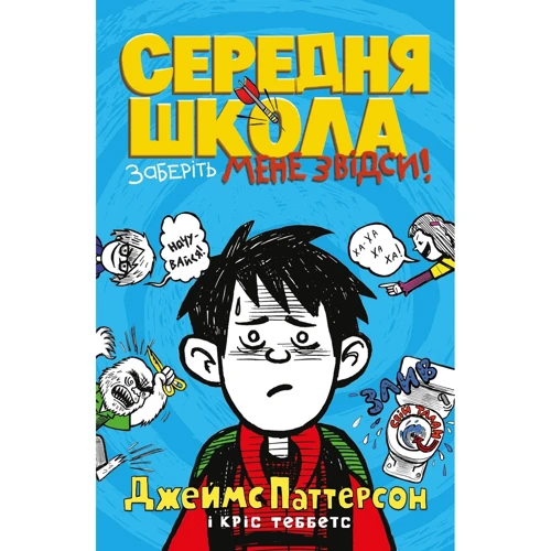 Джеймс Паттерсон, Кріс Теббетс: Середня школа. Заберіть мене звідси