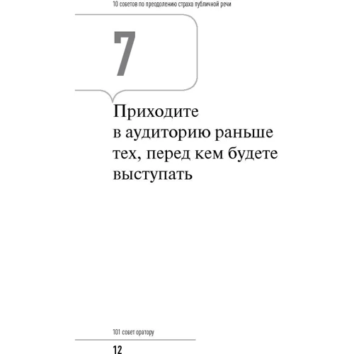 Радислав Гандапас: 101 совет оратору: Производитель Альпина Паблишер