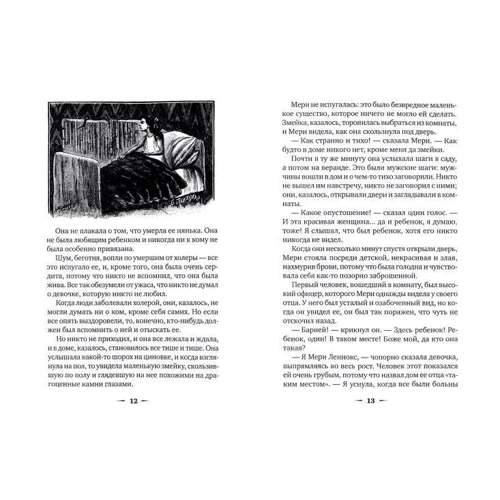 Фрэнсис Бёрнетт: Таинственный сад: Производитель Рипол Классик
