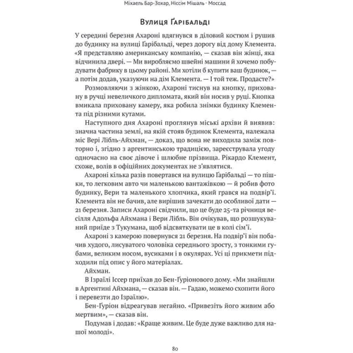 Міхаель Бар-Зохар, Ніссім Мішаль: Моссад. Найвидатніші операції ізраїльської розвідки: Обложка Твердая