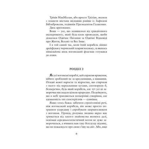 Дуґлас Адамс: Ресторан "Кінець світу": ISBN 978-966-10-4648-0