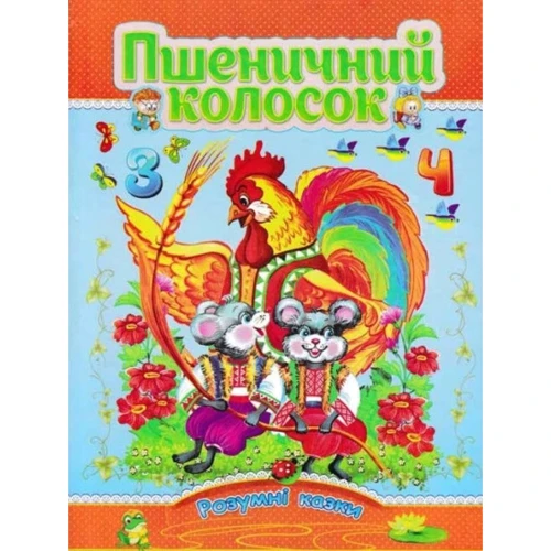 Пшеничний колосок. Розумні казки