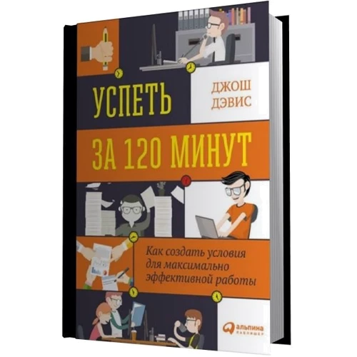 Встигнути за 120 хвилин: Як створити умови для максимально ефективної роботи