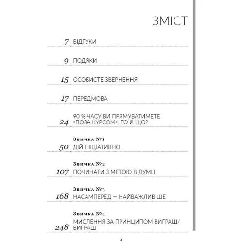 Стівен Кові: Сім звичок надзвичайно ефективних сімей: ISBN 978-617-7808-93-9