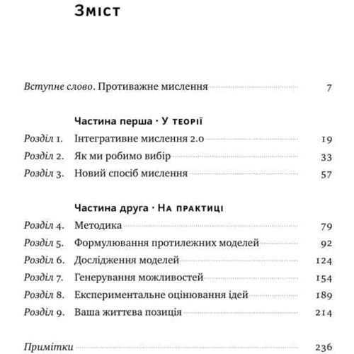 Дженніфер Ріел, Роджер Мартін: Техніка ухвалення рішень. Як лідери роблять вибір: Виробник наш формат