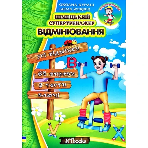 Оксана Кураш, Lukas Werner: Німецький супертренажер. Відмінювання