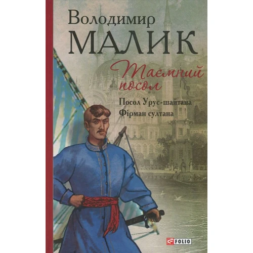 Володимир Малик: Таємний посол. Книга 1. Посол Урус-шайтана. Книга 2. Фірман султана