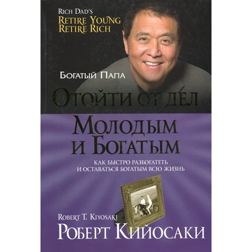 Роберт Кийосаки: Отойти от дел молодым и богатым (2-е издание)