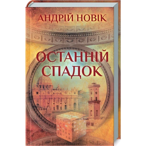 Андрій Новік: Останній спадок