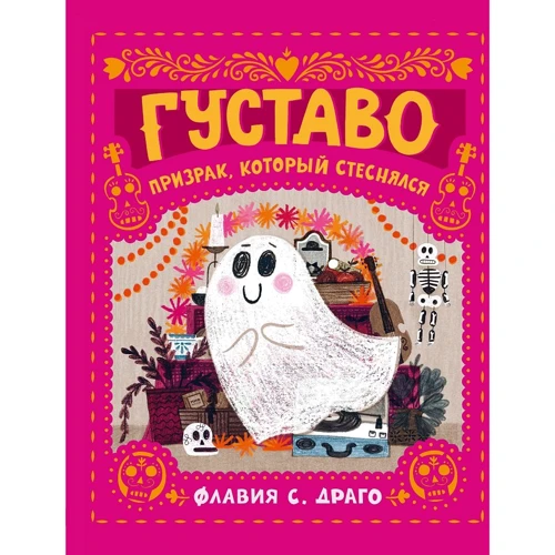 Флавія Драго: Густаво. Примара, яка соромилася