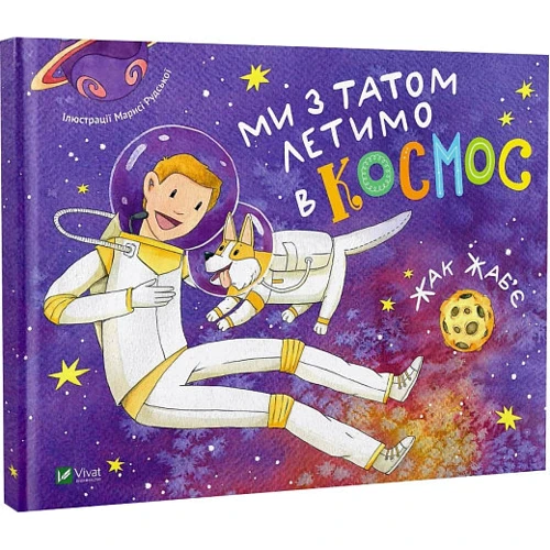 Жак Жаб'є: Ми з татом летимо до космосу