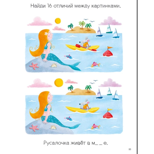 Моя первая книга. Найди отличия. 56 увлекательных заданий: ISBN 978-5-4366-0592-0