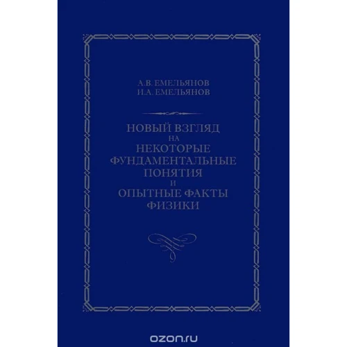 А. Емельянов, И. Емельянов: Новый взгляд на некоторые фундаментальные понятия и опытные факты физики