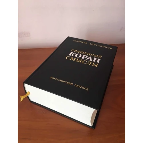 Шаміль Аляутдінов: Священний Коран. Сенси. Збірник: Кількість сторінок 1824