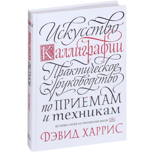 Девід Харріс: Мистецтво каліграфії. Практичний посібник з прийомам і технікам